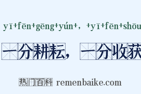 一分耕耘，一分收获是什么意思的图片